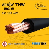 ยกม้วน สายไฟ THW-A สายอลูมิเนียม Thai union ขนาด 1x35 Sq.mm ยาว 100 เมตร