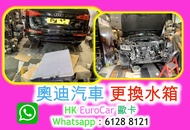 Audi 奧迪汽車 更換水箱 換水泵  Audi 修理 原廠式 .. 汽車修理 保時捷 Porsche 車房 通病 Porsche 保時捷 .. 電摺鏡 燒偈油,, ；車門 車門鎖壞 風油軚油, 車頭