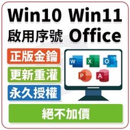 均可移機不加價 Windows win 10 11 7 Office 365 2021 2019 序號 金鑰 專業版