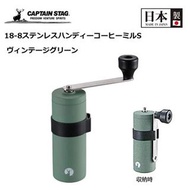 現貨 日本製 Captain Stag 陶瓷刀手搖咖啡研磨器 UW-3546復古綠