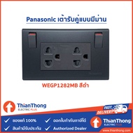 Panasonic เต้ารับคู่แบบมีม่าน พร้อมสวิตซ์ควบคุม WEGP1282 (มีให้เลือก 4 สี)