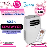 MIDEA แอร์เคลื่อนที่ รุ่น MPPFA-12CRN1-QB8 12000 BTU Fixed speed [ MPPFA-09CRN1 MPPFA12 MPPFA12CRN1 turbo ]