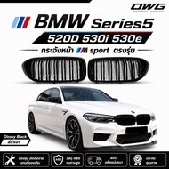 BMW Series 5 520D 530i 530e กระจัง M sport สีดำเงา ก่อน Lci