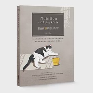 熟齡貓的營養學：365天的完善飲食計畫、常備餐點與疾病營養知識，讓你和親愛的貓咪一起健康生活、優雅老去 作者：Dr.Ellie