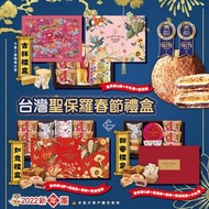 台灣聖保羅2022新年限定禮盒