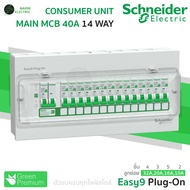 Schneider Easy9 ตู้คอนซูมเมอร์ยูนิต 14 ช่อง | RCBO หรือ MCB | 40A/50A/63A | ตู้ไฟบ้านสำเร็จรูป | รุ่