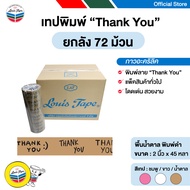 LOUIS TAPE เทปพิมพ์ "Thank You" 2 นิ้ว x 45 หลา พื้นน้ำตาล พิมพ์ดำ (72 ม้วน/ลัง) ออกใบกำกับภาษีได้