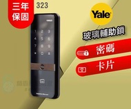 【Yale 耶魯】323 玻璃輔助鎖