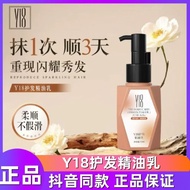 🍁正品现货🍁【海德老师推荐】Y18护发精油乳 Y18 Hair Care Essential Oil Cream 滋养柔顺修护不粘发 改善防毛躁干枯头发
