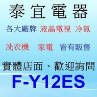 【本月特價】Panasonic國際 F-Y12ES 除濕機 6L【另有RD-200HH1 RD-240HH】