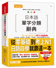 日本語單字分類辭典 N1,N2,N3,N4,N5單字分類辭典—從零基礎到考上N1就靠這一本(25K+MP3) (新品)
