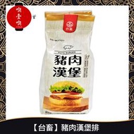 【717food喫壹喫】【台畜】豬肉漢堡排(20片/800g/包) 冷凍食品 台畜 豬肉堡 豬肉排 漢堡 三明治 早餐