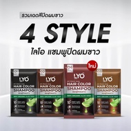 LYO แชมพูปิดผมขาว ช่วยให้เส้นผมไม่แห้ง นุ่มสลวย เงางาม Hair Color Shampoo(1 กล่อง)