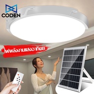CODEN  ไฟโซล่าเซลล์  โคมไฟโซล่าเซล โคมไฟโซล่าเซลล์ ไฟเพดาน  โคมไฟติดเพดาน LED Solar Ceiling Light   ปรับได้ ห้องที่เหมาะสม ห้องนอน ห้องครัว ห้องน้