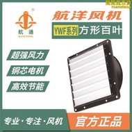 航洋 航通風機 鋁製百葉風機外轉子風機 大棚排風扇溫控防雨