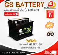 GS EFB LN2-DIN65 แบตเตอรี่พร้อมใช้ แบบขั้วจม รองรับระบบ Idling Stop ออกใบกำกับภาษีได้ จัดส่งทั่วประเ