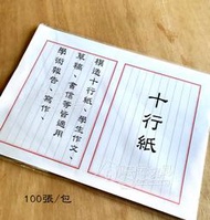 8K模造十行紙 學生作文 學術報告 寫作 草稿 書信紙 約90張/包 Alien玩文具