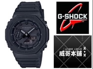 【威哥本舖】Casio台灣原廠公司貨 G-Shock GA-2100-1A1 農家橡樹 黑魂八角雙顯錶 GA-2100