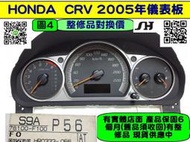 HONDA CRV 2.0 儀表板 2005- 78100-F100 P56 儀表維修 里程液晶 車速表 轉速表 水溫表