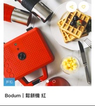 丹麥美學-bodum鬆餅機（有實品圖）