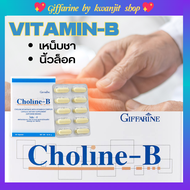 Giffarine Choline-B Vitamin B นิ้วล็อค มือชา โคลีน ไบทาร์เทรต ผสมวิตามินบีคอมเพล็กซ์ [ขายดี]