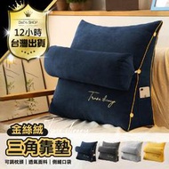 金絲絨三角靠枕!超舒服抱枕 枕頭 床頭靠枕 床頭靠墊 靠枕 靠墊 床頭枕 靠墊軟包 三角床頭靠墊 沙發大靠背