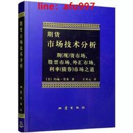 【正版新書】期貨市場技術分析:期(現)貨市場.股票市場.外匯市場.利率(債券)市場之道