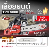 เลื่อยยนต์ ญี่ปุ่นมาแล้ว!! Tomitsu รหัส TMS-5800  2แหวน ตัวใหญ่ตัดเอียง360*ได้ เลื่อยน้ำมัน เลื่อยยน