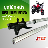 โช้คหน้า GPX DEMON125 โช้คอัพ ชุดกระบอกโช้คพร้อมแกน จีพีเอ็กซ์ เดม่อน125 ชุดโช้คหน้าGpx demon สีบรอน