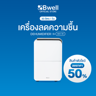 Bwell เครื่องลดความชื้นขนาด 30-50 ตรม. 30 ลิตร/วัน รุ่น BDH-30 [สินค้าตัวโชว์]