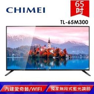 【CHIMEI 奇美】65型4K HDR低藍光智慧連網顯示器(TL-65M300)