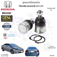 ลูกหมากปีกนกล่าง accord ปลาวาฬ ปี2003-2007 จำนวนต่อ1คู่ Brand Cera เบอร์ CB-6312 รับประกัน3เดือน