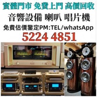 收 HiFi 音響、喇叭、唱片幾、歐美喇叭 前級 后級 膽機 CD機 解碼機 低音炮 音箱 擴音機 黑膠唱盤 微型組合音響 舊音響 卡拉OK 藍牙喇叭 宝华韦健Bowers & Wilkins, Ba