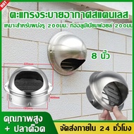 [coolbar]8 นิ้วรอบท่อระบายอากาศตะแกรงระบายพัดลมกลองเครื่องเป่าผนังระบายอากาศเพดานสแตนเลสท่อไอเสียฝาครอบเต้าเสียบ สแตนเลส 8 นิ้ว ฝาครอบช่องระบายอากาศ พร้อมตะแกรงกันแมลง แบบโค้ง หน้ากากช่องระบายอากาศ ที่กันแมลงเครื่องดูดควัน