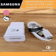 samsung สายชาร์จsamsung + หัวชาร์จเร็ว สายMicro USB หัวชาร์จเร็ว9V/1.67A or 5V/2.0A Fastcharger Original สินค้ามีการรับประกัน