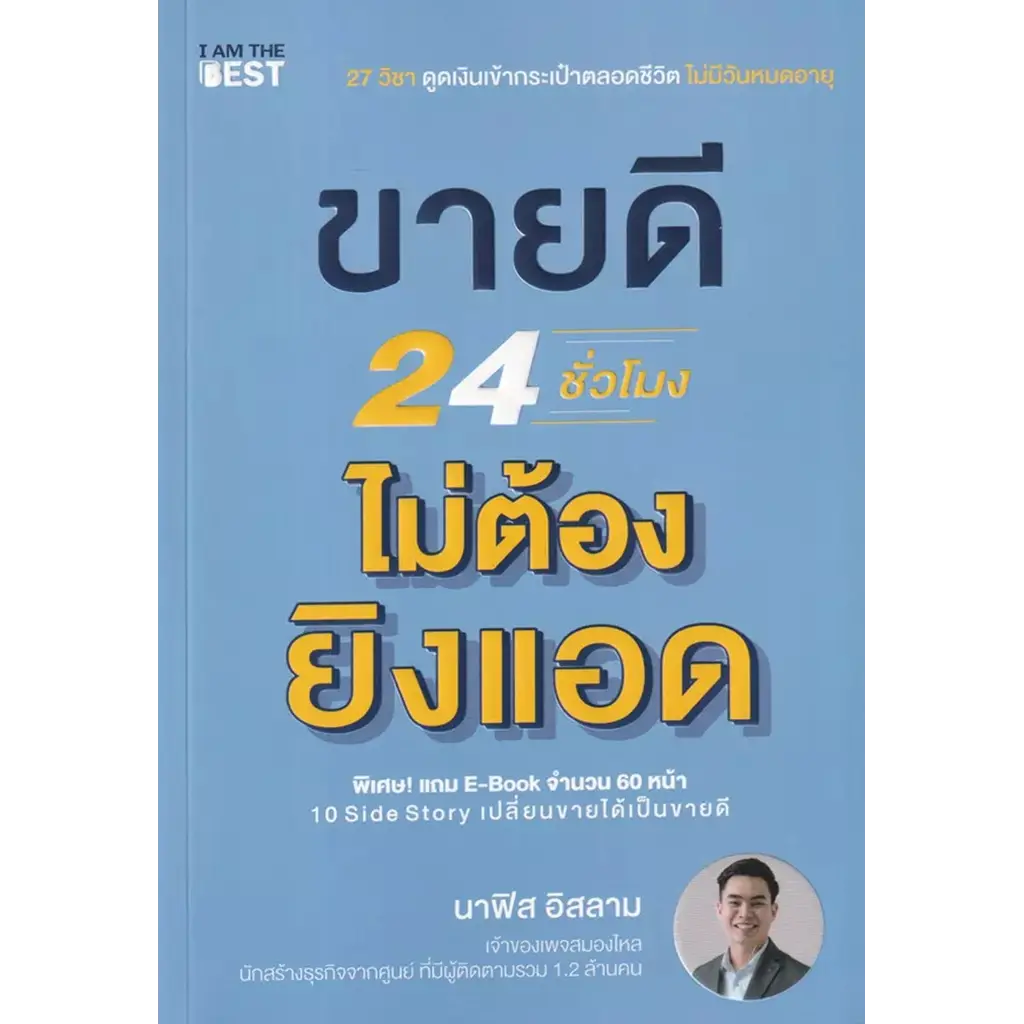 ขายดี 24 ชั่วโมง ไม่ต้องยิงแอด