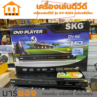 เครื่องเล่นดีวีดี รุ่น DV-6204 ระดับพรีเมี่ยม เอสเคจี HDMI ระบบเสียง DOLBY DIGITAL / DTS 5.1 CH เครื่องเล่นดีวีดี DVD Player