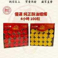 4小時100粒8小時50粒纯天然酥油蜡烛4hrs100Pcs8hrs50Pcs Pure Ghee Candle 茂兴神料企业  ( MO HENG 茂兴神料企业 )