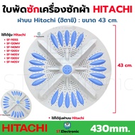 ใบพัดซักเครื่องซักผ้า Hitachi (ฮิตาชิ) รุ่นถังเดี่ยวฝาบน ขนาด 43 cm. บู๊ท 11 ฟัน SF-140MV  SF-120SV 