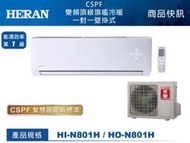 約15-19坪含安裝《586家電館》HERAN禾聯一級變頻冷暖冷氣【HI-N801H /HO-N801H】