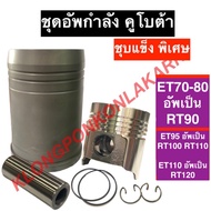 ชุดอัพเครื่อง คูโบต้า ET70 ET80 อัพเป็น RT90  ET95 อัพเป็น RT100  RT110 ET110 อัพเป็น RT120 (ชุบแข็ง