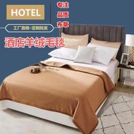 紐西蘭純色羊毛毯 單雙人加厚毛毯 賓館酒店客房專用純色薄款蓋毯