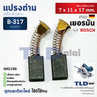 แปรงถ่าน (HL) เลื่อยวงเดือน บอช Bosch #B-317 ใช้กับรุ่น GKS190 แบบสปริง B317