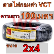 สายไฟกลมดำ VCT เบอร์ 2 x 4 ตร.มม 100เมตร สีดำ สายไฟเบอร์4  ขนาด 2แกน