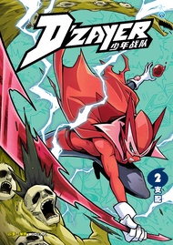 (HUPLICK) D‘ZAYER少年战队 第二卷《支配》少儿成长漫画(官方现货DZAYER) SKUAD DZAYER (02) ~ KUASAI