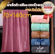 ผ้าเช็ดตัว hilton เกรดพรีเมี่ยมโรงแรม 5 ดาว ซับน้ำดีเยี่ยม ไม่เป็นขุย ผ้าขนหนูผืนใหญ่ ผ้าเช็ดตัวอาบน