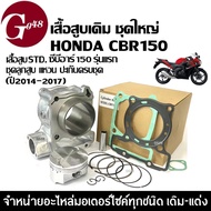 เสื้อสูบเดิม CBR150R ชุดใหญ่ ไซต์STD ปี2014-2017 (เสื้อสูบเดิม+ลูกสูบ+แหวน+สลัก+ปะเก็น) รุ่นคาร์บู/ห