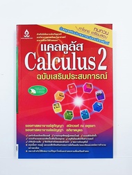 แคลคูลัส 2 ฉบับเสริมประสบการณ์  (Calculus 2)