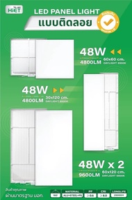 HIET LED PANEL T-BAR โคมฝังฝ้าเพดานแบบฝังฝ้าและติดลอยมี 3 รุ่น 3 ขนาด 48W ขนาด 60x60 cm. 96W ขนาด 60