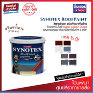 Beger Synotex สีทาหลังคา เบเยอร์ #น้ำตาล สีอเนกประสงค์ สำหรับทาสนามและพื้นคอนกรีต (3.785 ลิตร)